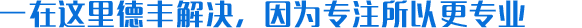 -在這里德豐都能解決，因?yàn)閷Ｗ⑺愿鼘I(yè)